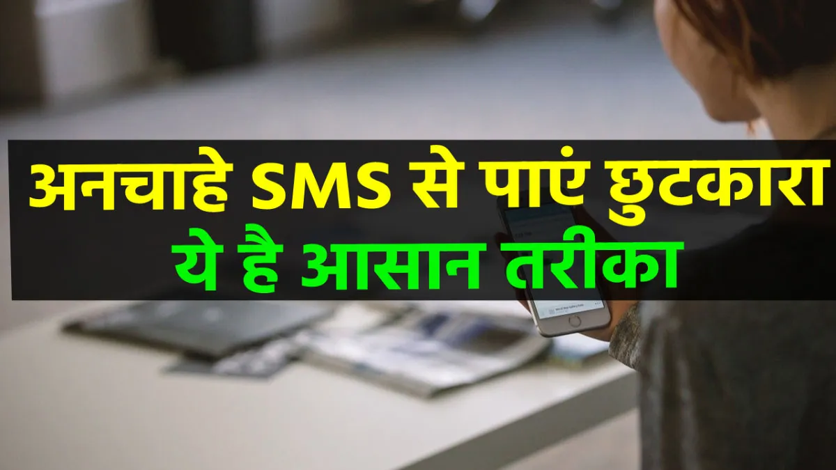 अनचाहे SMS से हैं परेशान,...- India TV Paisa