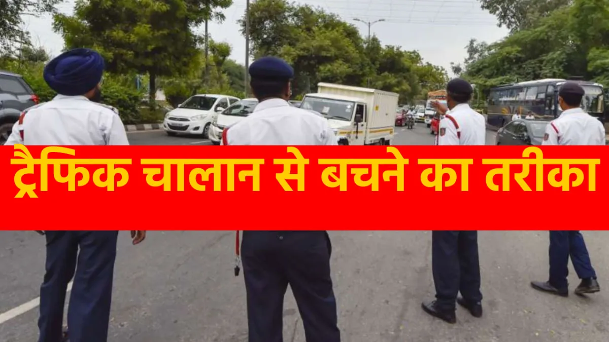 ट्रैफिक चालान से बचने का तरीका, बस करें यह काम- India TV Paisa