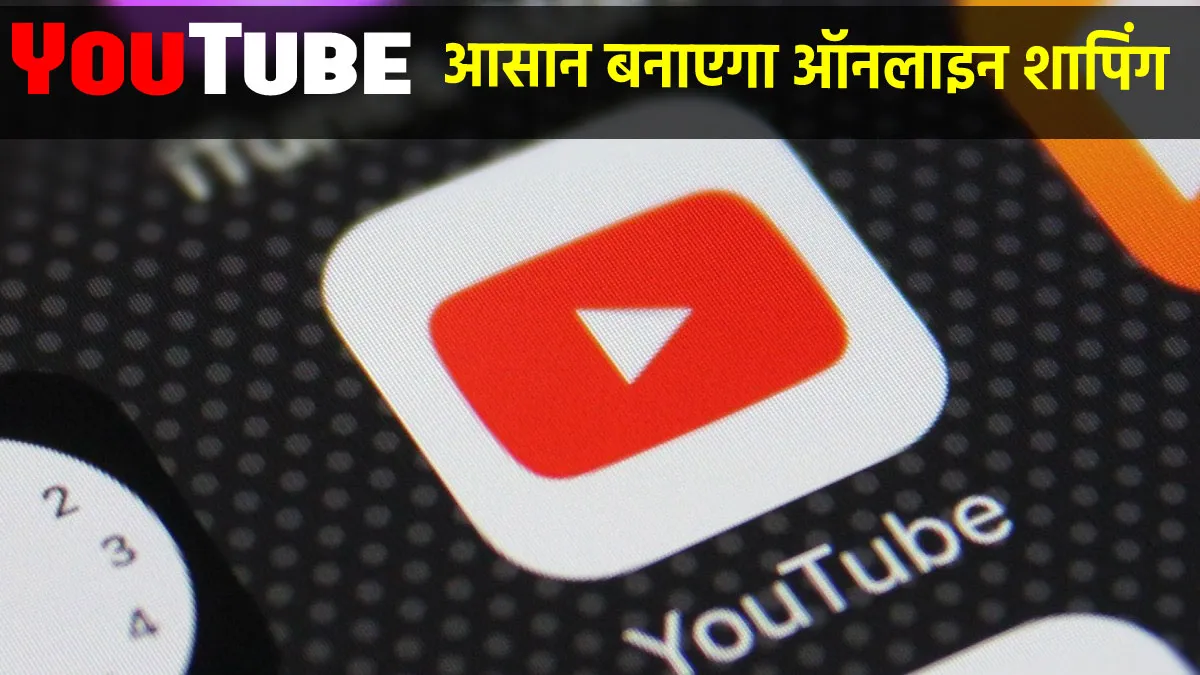 YouTube आसान बनाएगा ऑनलाइन...- India TV Paisa