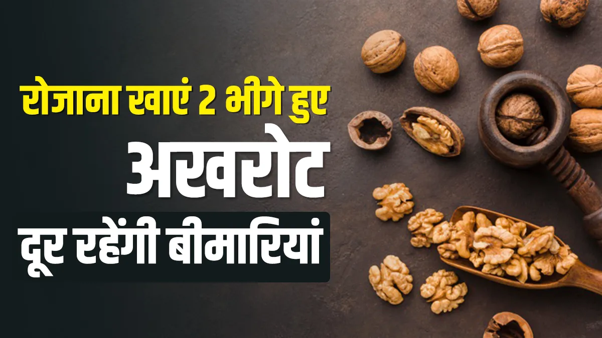 walnut benefits - India TV Hindi