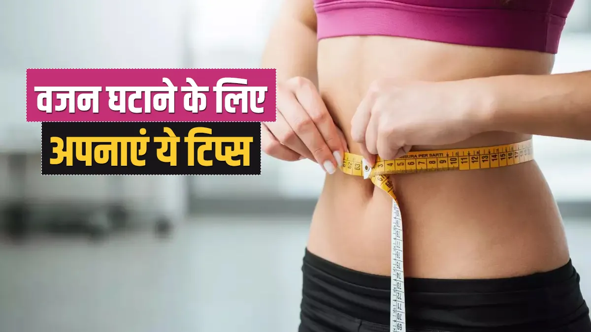 Weight Loss Tips- India TV Hindi