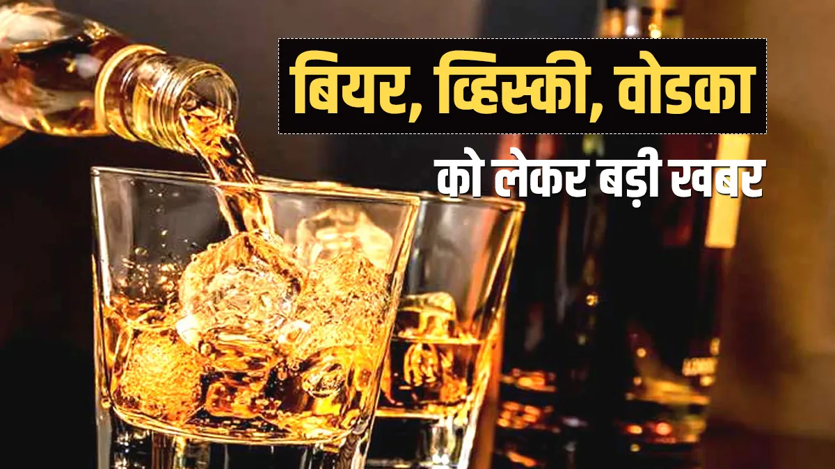 बियर, व्हिस्की, वोडका पीने वालों के लिए बड़ी खबर- India TV Paisa