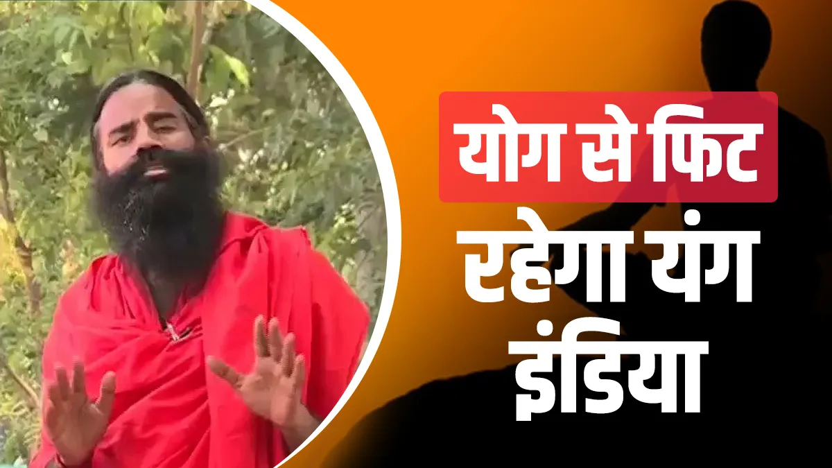 international youth day 2021 youth health and fitness by yoga and ayurved swami ramdev watch - India TV Hindi