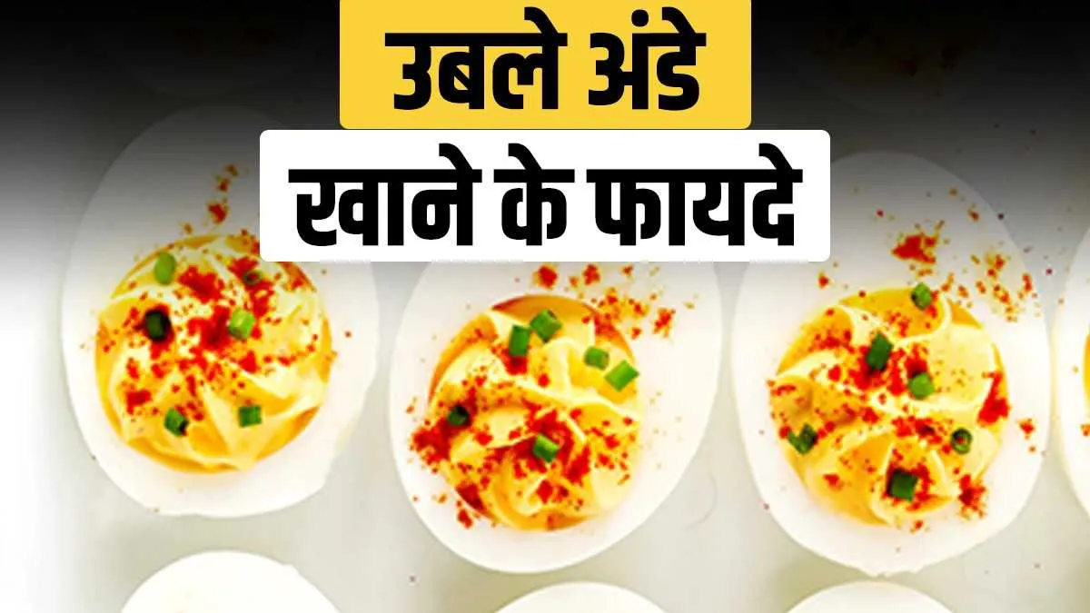 boil egg benefits- India TV Hindi
