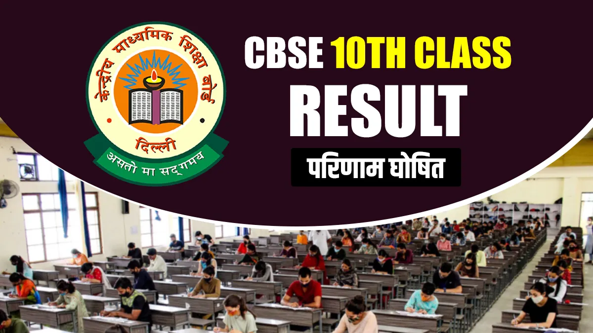 CBSE 10th Class Result Declared- India TV Hindi