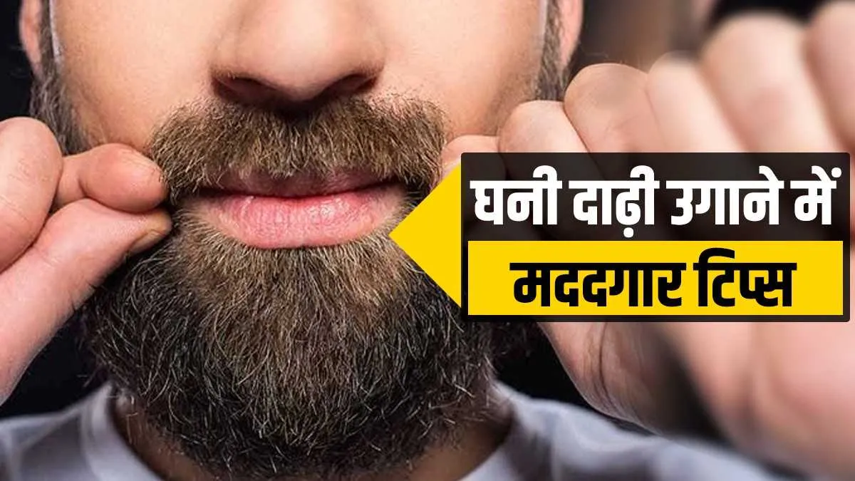 घनी दाढ़ी उगाने के टिप्स- India TV Hindi