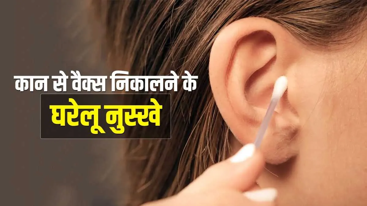 कान से वैक्‍स निकालने के घरेलू नुस्‍खे- India TV Hindi