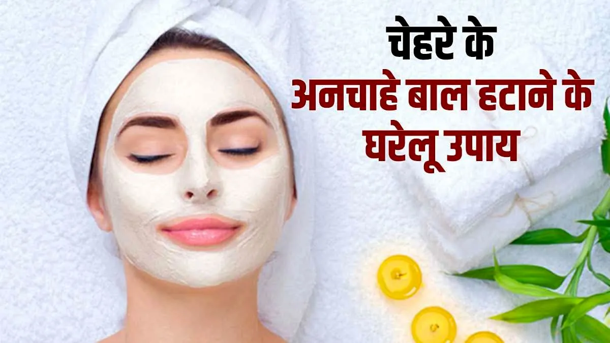 how to remove face hair at home immediately home remedies for facial hair chehre ke anchahe baal kai- India TV Hindi