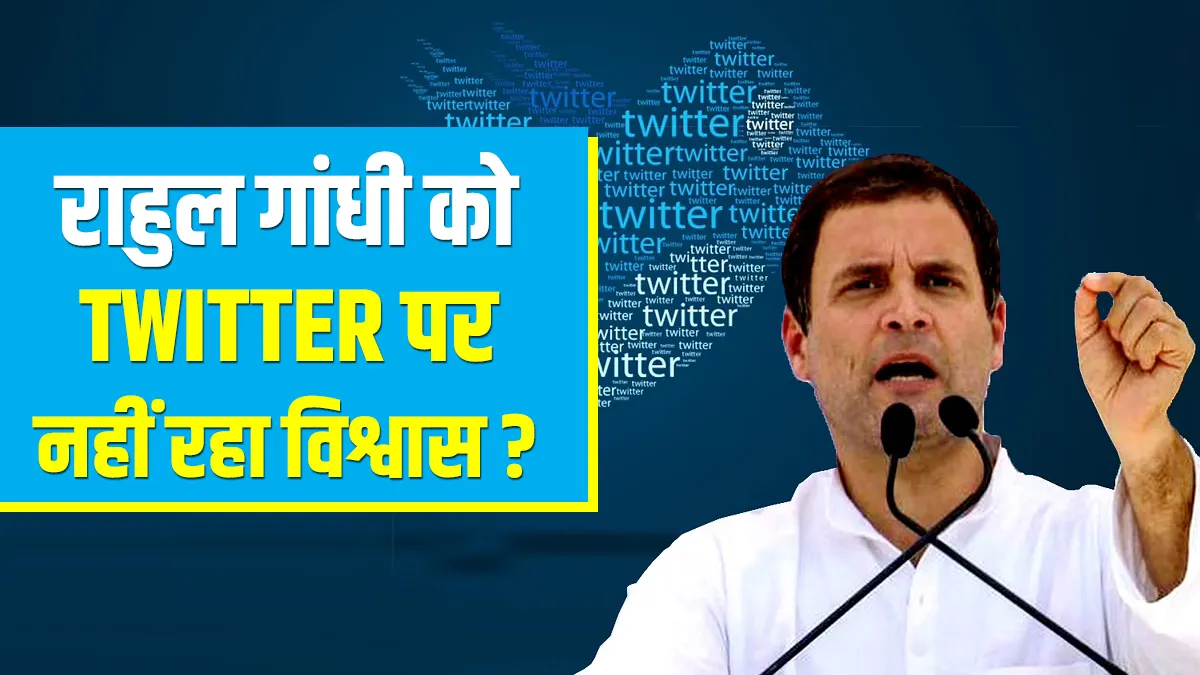 Rahul Gandhi maintaining distance from Twitter राहुल गांधी को Twitter पर नहीं रहा विश्वास? 17 दिनों - India TV Hindi