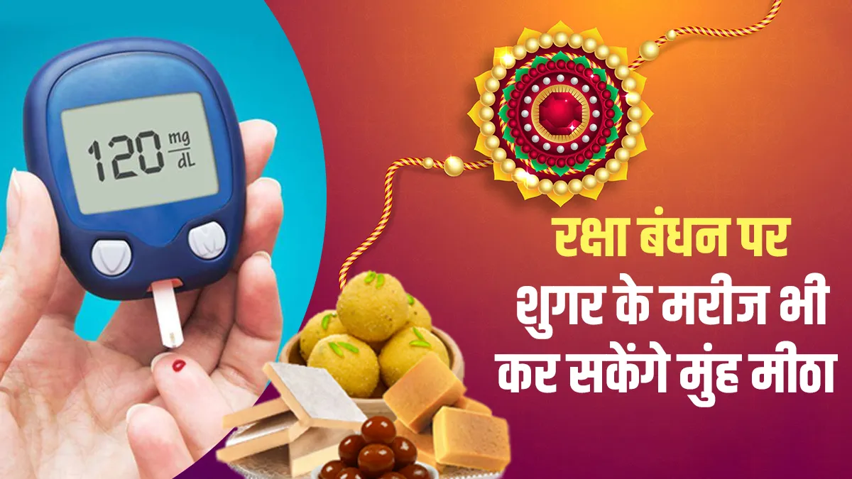 how diabetic patient eat sweets on Raksha Bandhan Try These Simple Tips- India TV Hindi
