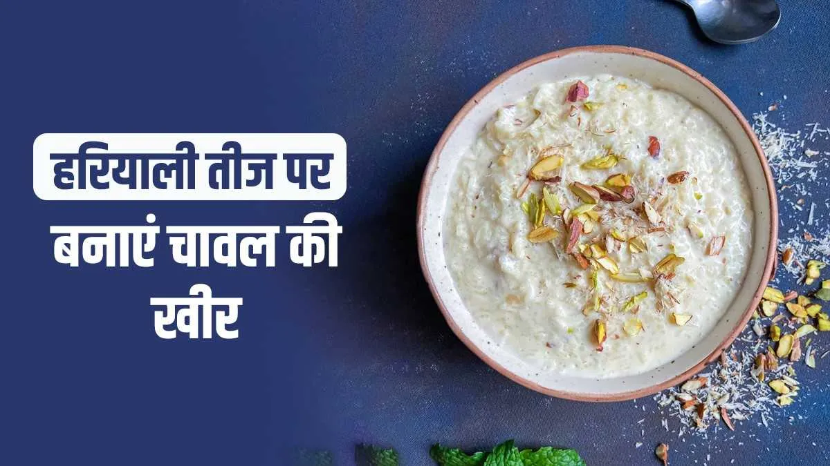 Hariyali Teej Recipe: हरियाली तीज के मौके पर बनाएं स्वादिष्ट खीर, ये रहा बनाने का सिंपल तरीका- India TV Hindi