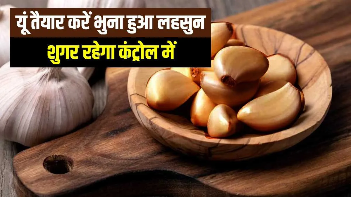 roasted Garlic- India TV Hindi