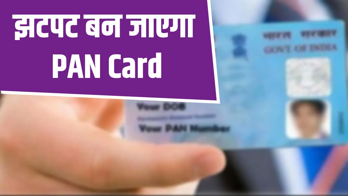 झटपट बन जाएगा PAN Card, इस...- India TV Paisa