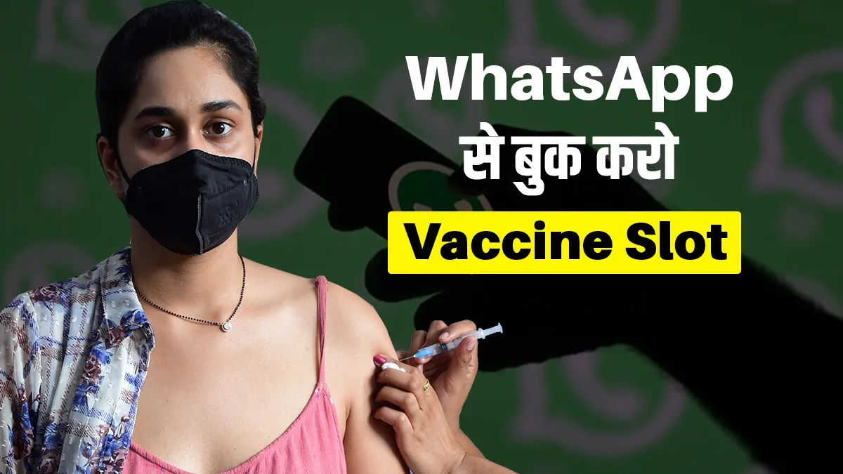 how to book covid vaccine slot via whatsapp here is the number 9013151515 अब WhatsApp के जरिए बुक कर- India TV Hindi