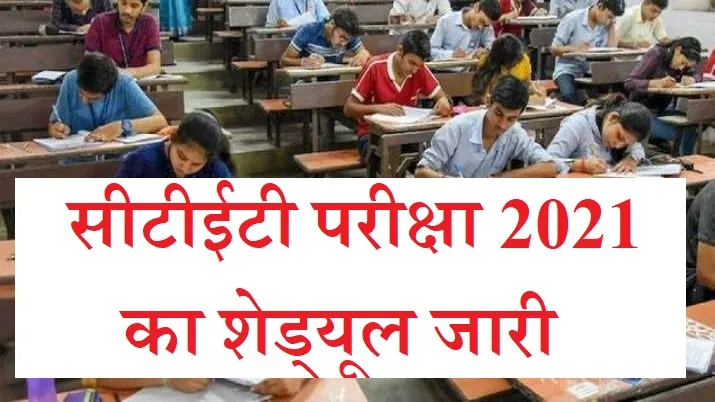 सीटीईटी परीक्षा 2021 का शेड्यूल जारी, 20 सितंबर से करें आवेदन, जानिए परीक्षा डेट?- India TV Hindi