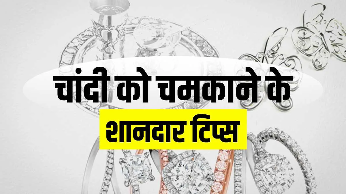 silver cleaning tips- India TV Hindi