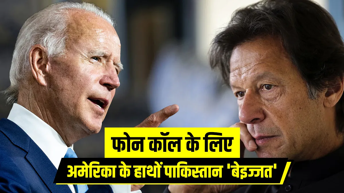 America insults pakistan says can't predict when Biden will call imran khan बाइडेन के फोन का कर रहे - India TV Hindi