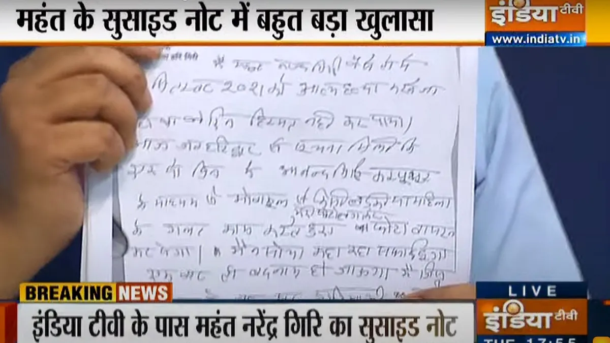 महंत नरेंद्र गिरि का सुसाइड नोट आया सामने, पिछले हफ्ते भी आत्महत्या की सोच रहे थे- India TV Hindi