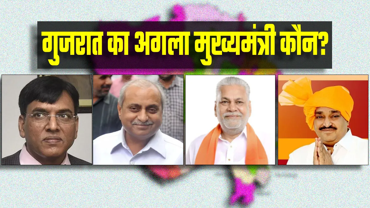 Gujarat New CM: गुजरात का अगला सीएम कौन? रविवार को होगी BJP विधायक दल की बैठक- India TV Hindi