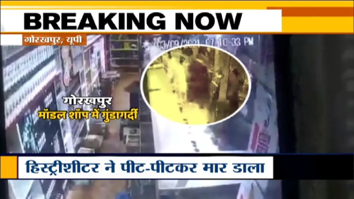 गोरखपुर में 72 घंटे में दूसरी वारदात, वेटर की पीट-पीटकर हत्या, CCTV में कैद हुई वारदात- India TV Hindi