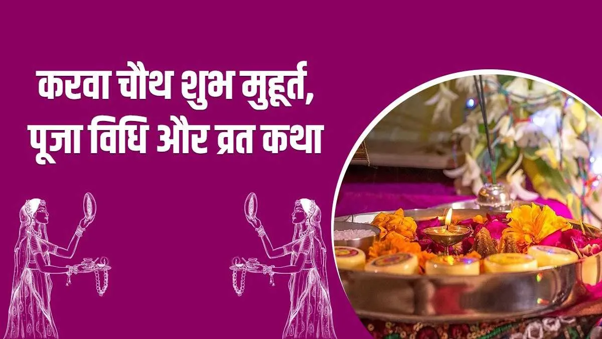 karwa chauth date and time shubh muhurat- India TV Hindi