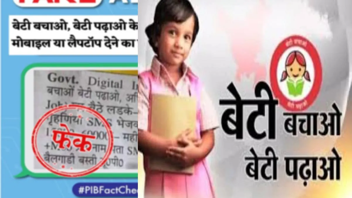 बेटी बचाओ, बेटी पढ़ाओ अभियान के तहत मिल रही नौकरी, लैपटॉप और मोबाइल, जानिए सच्चाई- India TV Hindi