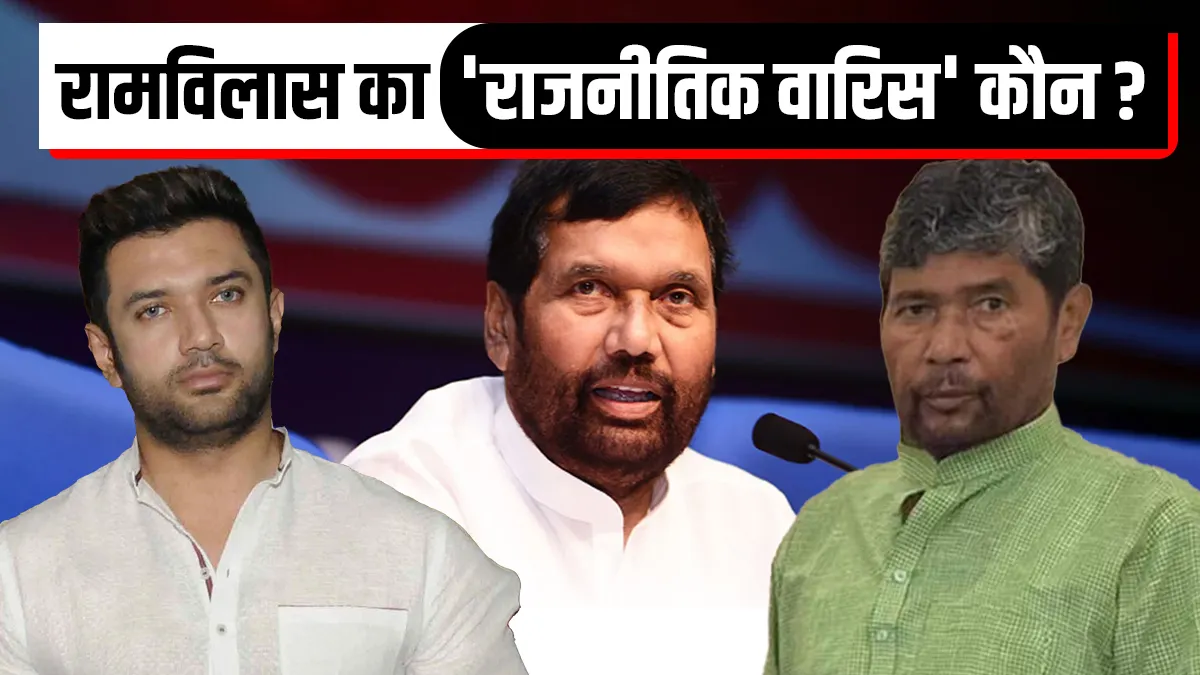 Lok Janshakti Party tussle Election Commission decision for Chirag Paswan & Pashupati Paras Group लो- India TV Hindi