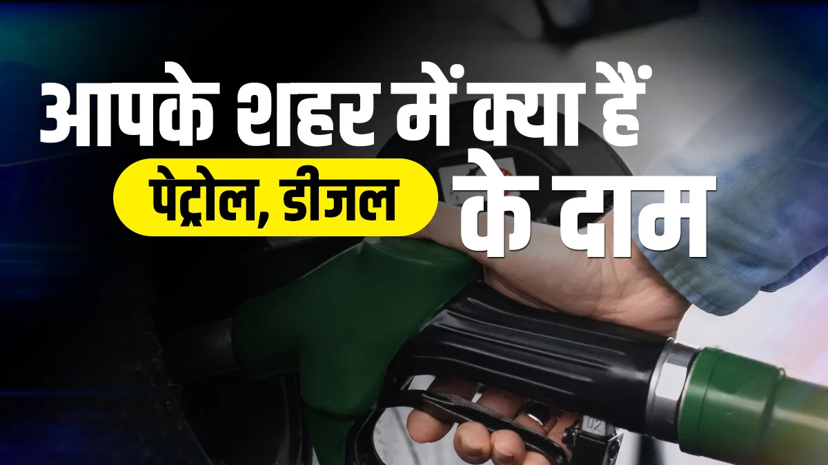 Petrol Diesel Price: पेट्रोल ​डीजल...- India TV Paisa