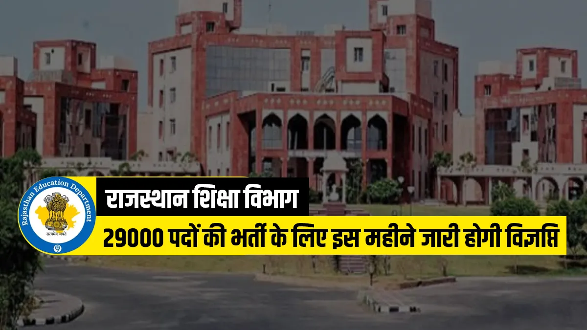 राजस्थान शिक्षा विभाग: 29,000 पदों की भर्ती के लिए इस महीने जारी होगी विज्ञप्ति, मंत्री डोटासरा ने द- India TV Hindi