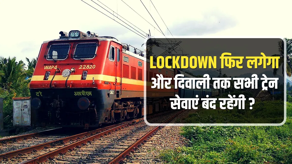 Lockdown फिर लगेगा और दिवाली तक सभी ट्रेन सेवाएं बंद रहेंगी? जानिए पूरी सच्चाई- India TV Hindi
