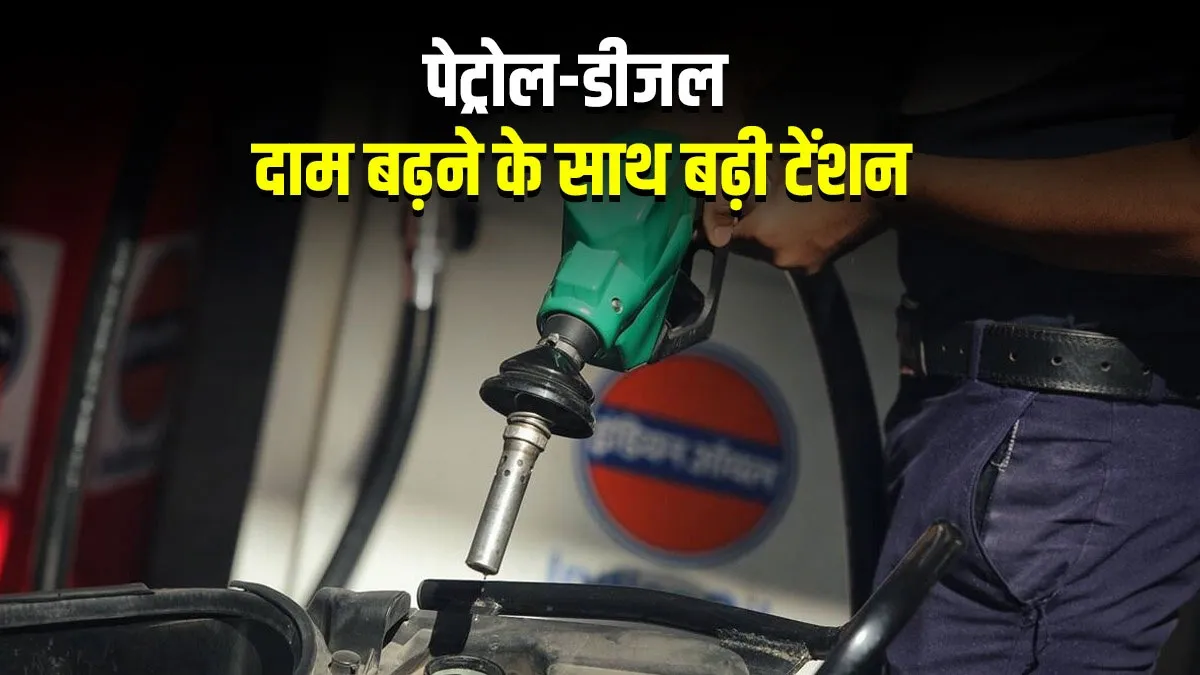 फिर महंगा हुआ पेट्रोल...- India TV Paisa