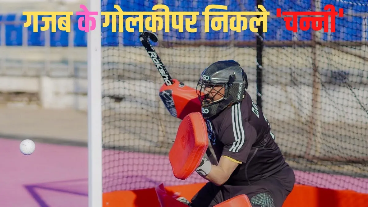 Punjab Chief Minister Charanjit Singh Channi turns hockey goalkeeper stops goal गोलकीपर बन हॉकी के म- India TV Hindi