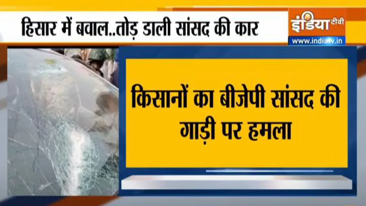 किसानों ने हिसार में राज्यसभा सांसद रामचंद्र जांगड़ा की गाड़ी का शीशा तोड़ा- India TV Hindi
