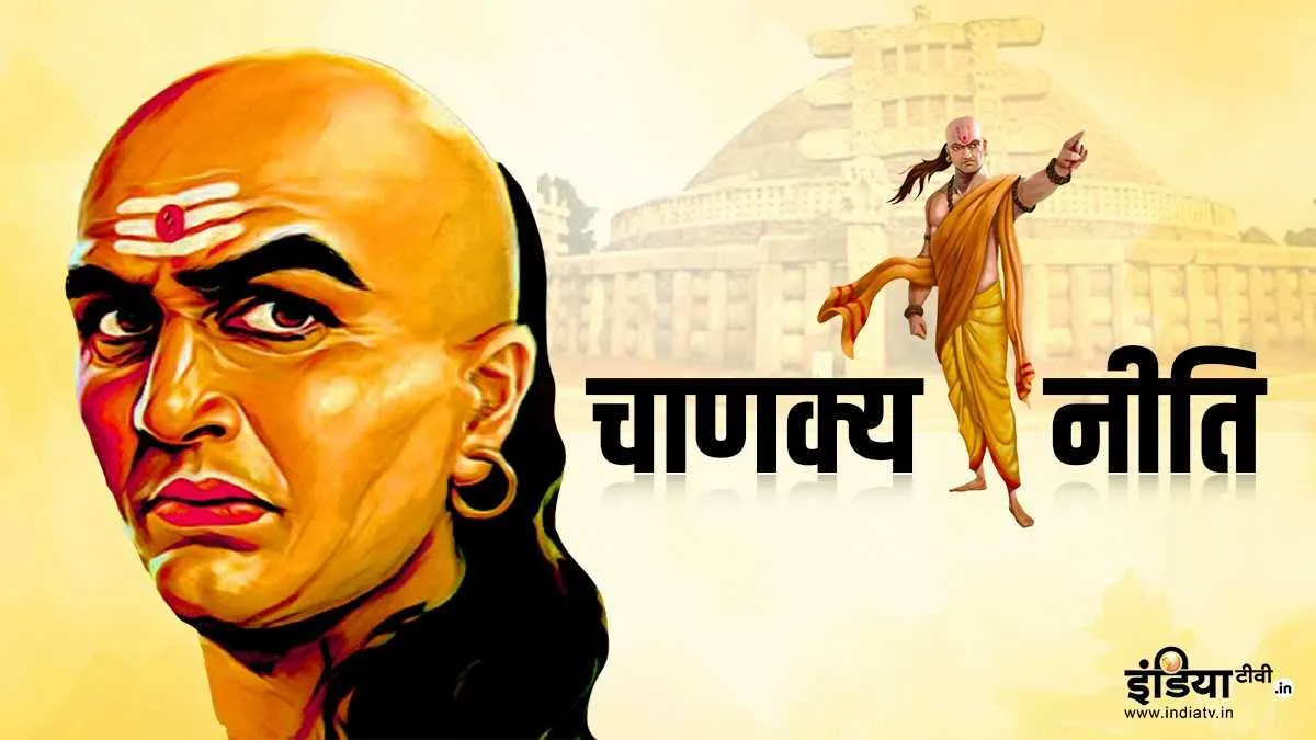 Chanakya Niti- चाणक्य नीति- India TV Hindi