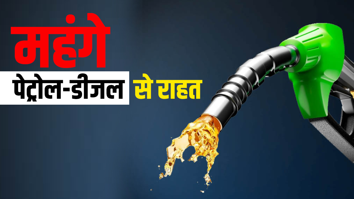 No Change in petrol diesel price today check rates in delhi mumbai patna  lucknow 25 november पेट्रोल डीजल पर मिली एक और राहत, जानिए आपके शहर में 25  नवंबर को क्या हैं