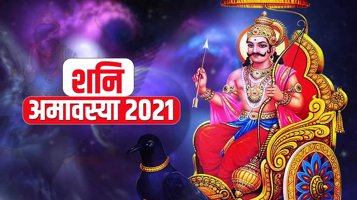 शनि अमावस्या 2021 - India TV Hindi