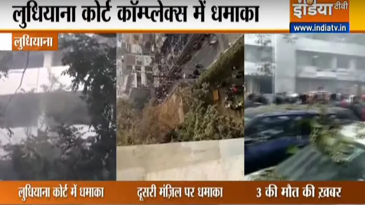 ludhiana court blast- India TV Hindi