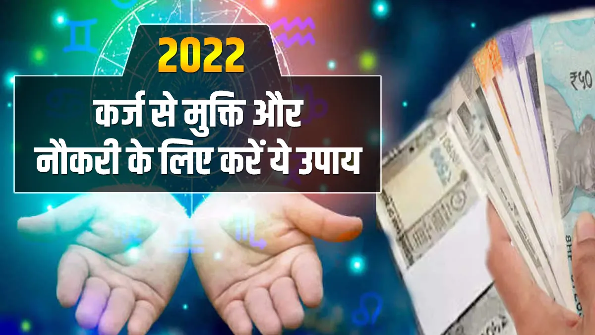  साल 2022 में कर्ज से मुक्ति और नौकरी का सपना पूरा करेंगे ये ज्योतिष उपाय- India TV Hindi