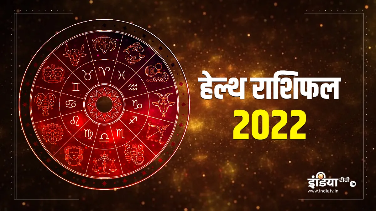 हेल्थ वार्षिक राशिफल 2022- India TV Hindi