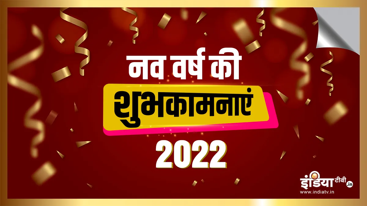 Happy New Year 2022- India TV Hindi