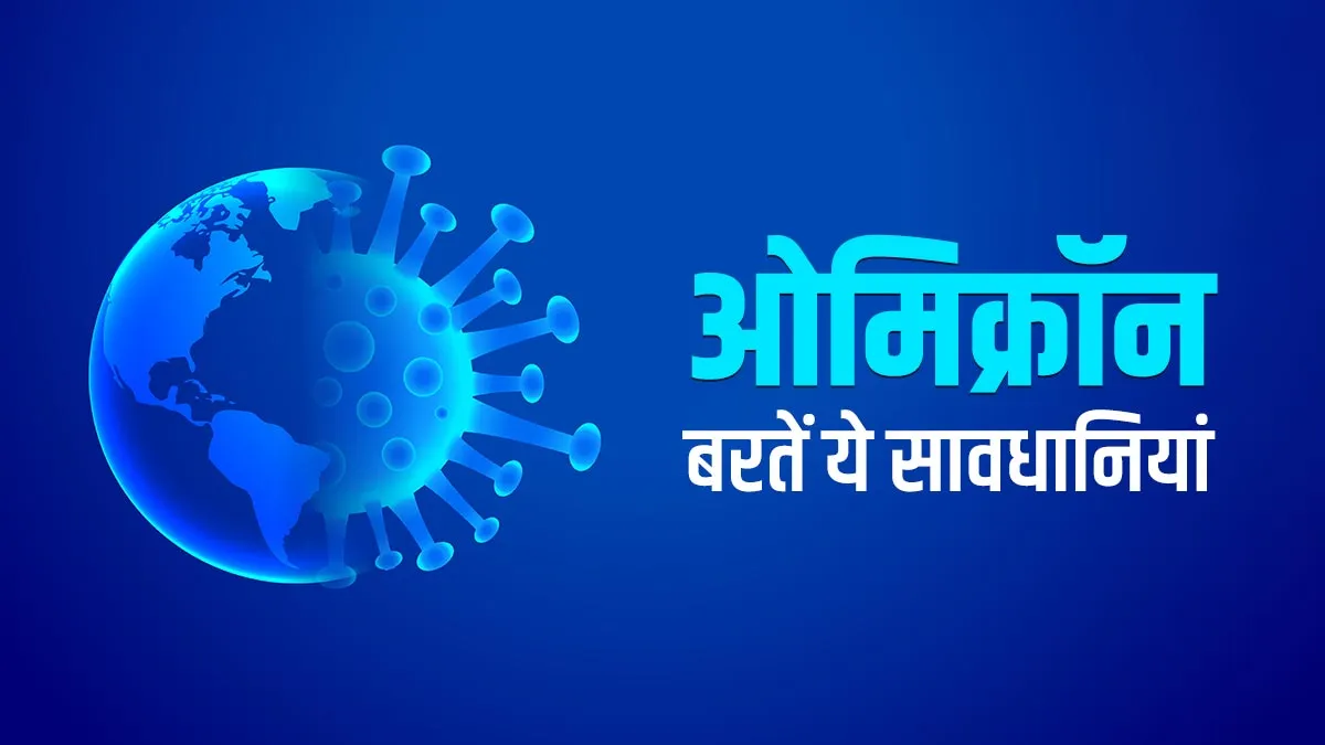 Omicon keep these things in mind to protect corona virus new variant omicron- India TV Hindi