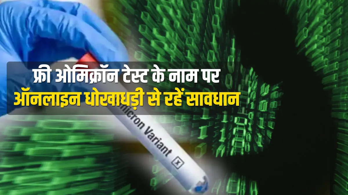 फ्री ओमिक्रॉन टेस्ट के नाम पर ऑनलाइन धोखाधड़ी से सावधान, MHA ने जारी की एडवाइजरी - India TV Hindi