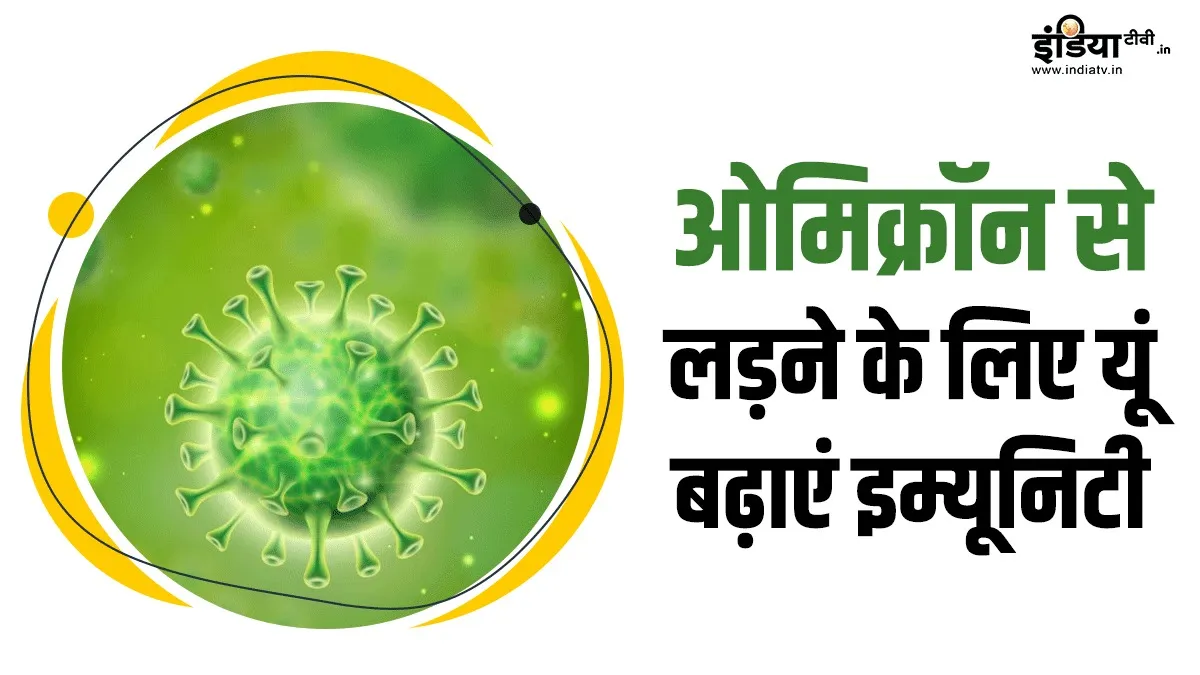 Immunity Booster Tips- India TV Hindi