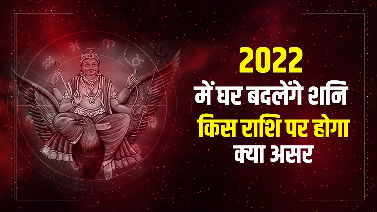 shani rashi parivartan 2022 - India TV Hindi