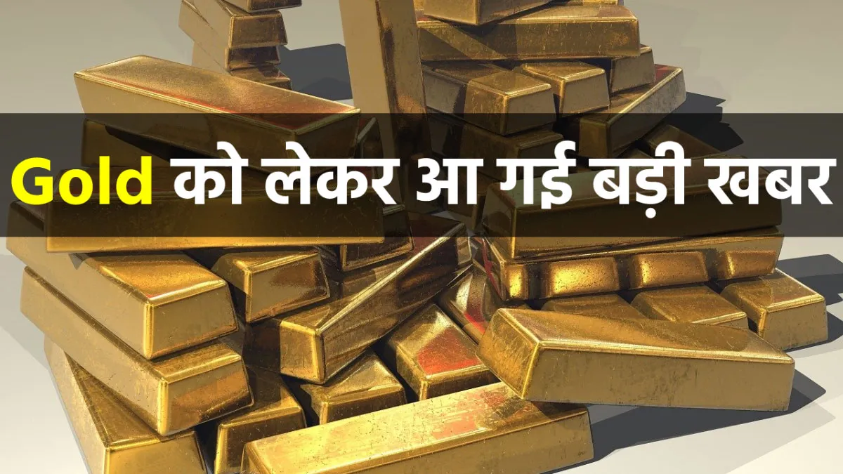 Gold: अभी न खरीदा सोना तो...- India TV Paisa