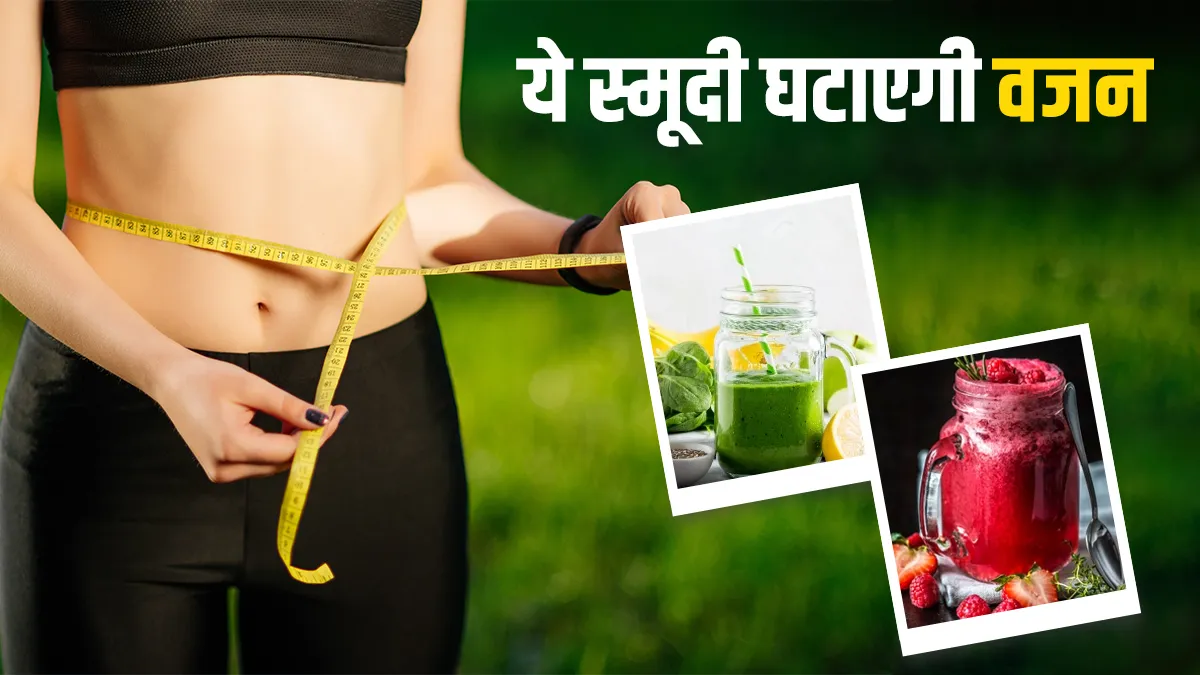 best healthy smoothie recipes to lose weight naturally- India TV Hindi