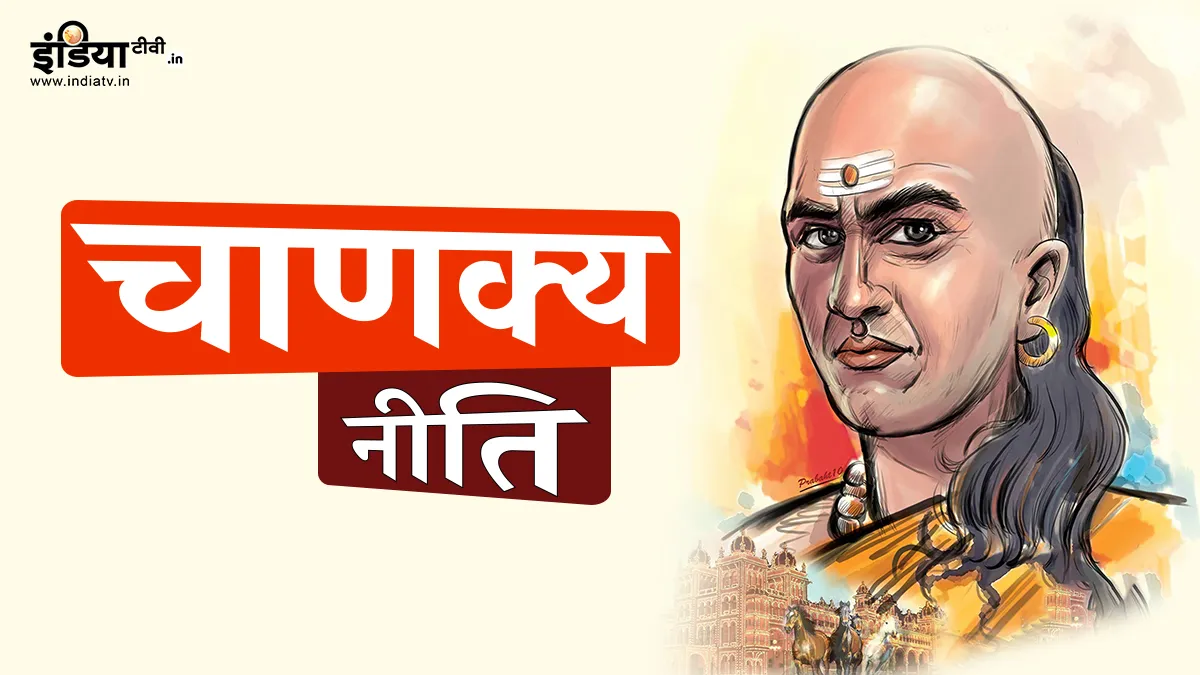 Chankya Niti in hindi - India TV Hindi
