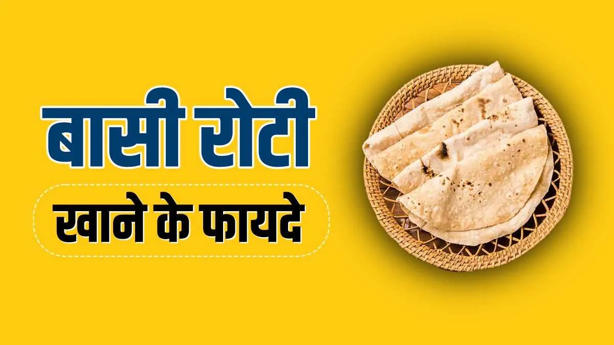 रात की बची हुई रोटी खाने के फायदे- India TV Hindi