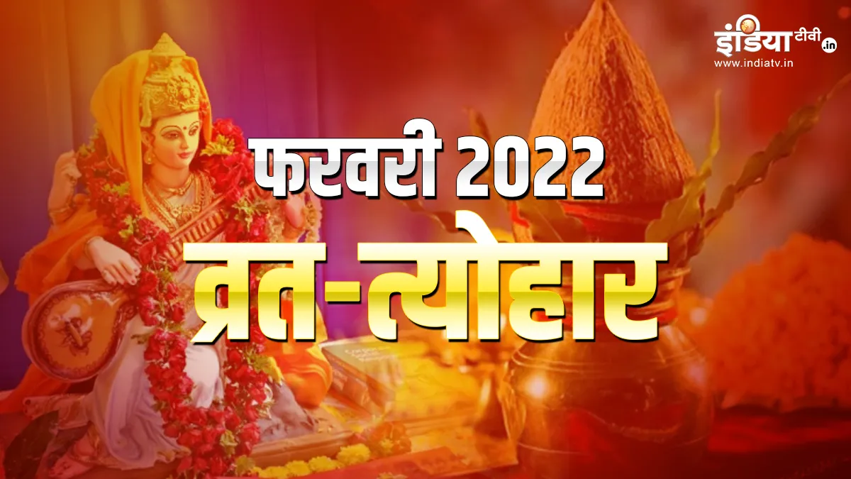 Vrat tyohar list february 2022- India TV Hindi