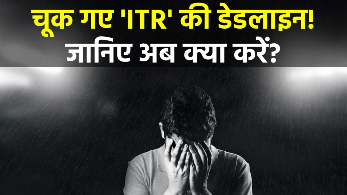  Income Tax Return: चूक गए ITR फाइल...- India TV Paisa